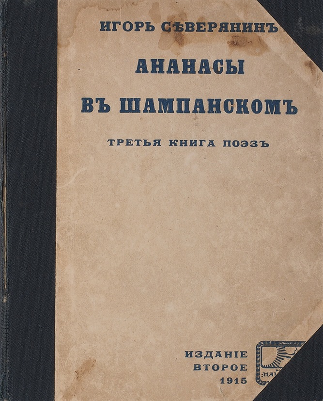 Ананасы в шампанском. Сборник Северянина ананасы в шампанском. Ананасы в шампанском Игорь Северянин. Игорь Северянина ананасы в шампанском. Игорь Северянин ананасы в шампанском книга.