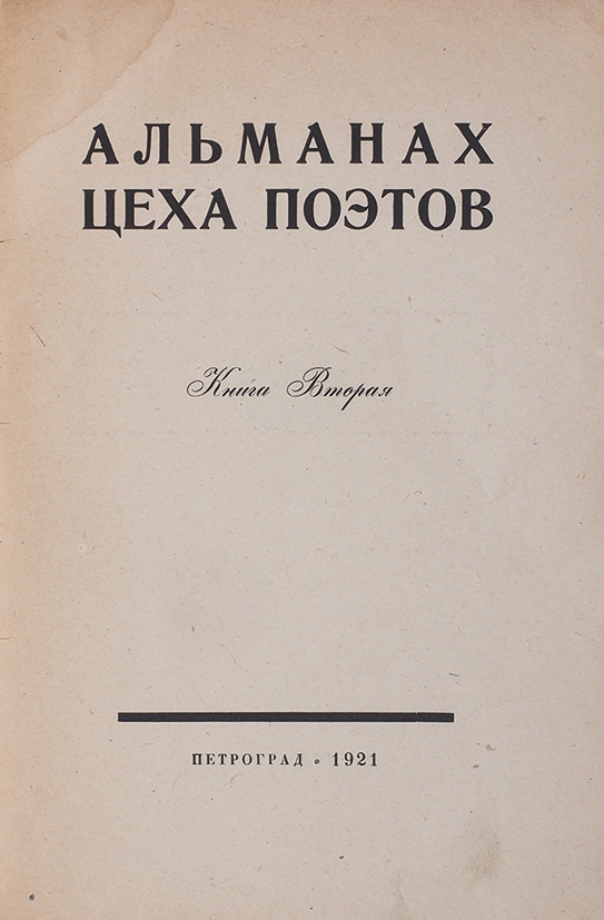 Цех поэтов. Альманах цеха поэтов. Цех поэтов журнал. Цех поэтов Гиперборей.