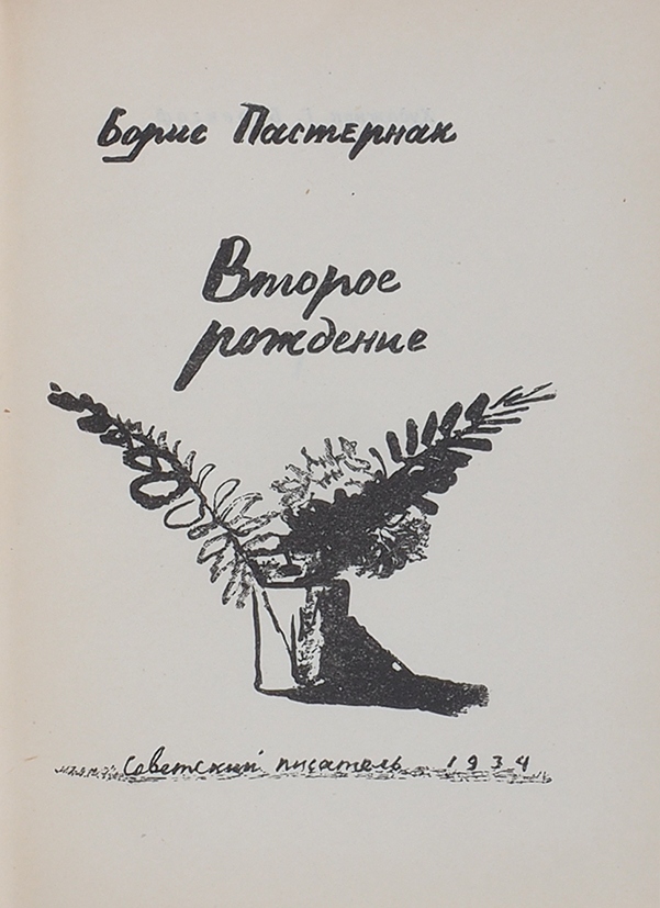 Второе рождение. Второе рождение Пастернак. Пастернак второе рождение сборник. Борис Пастернак второе рождение. Борис Пастернак волны.