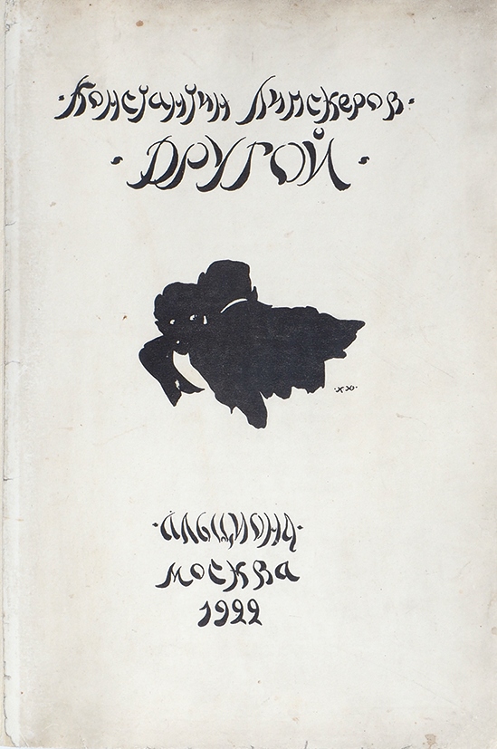 Повесть стихотворения. Липскеров поэт. Константин Липскеров. Московская повесть. Константин Липскеров стихи.