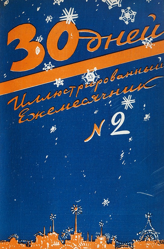 Издание 30. Журнал 30 дней 1928. Журнал 30 дней 12 стульев 1928 год. Журнал тридцать дней 1934. Иллюстрированный ежемесячник 30 дней.