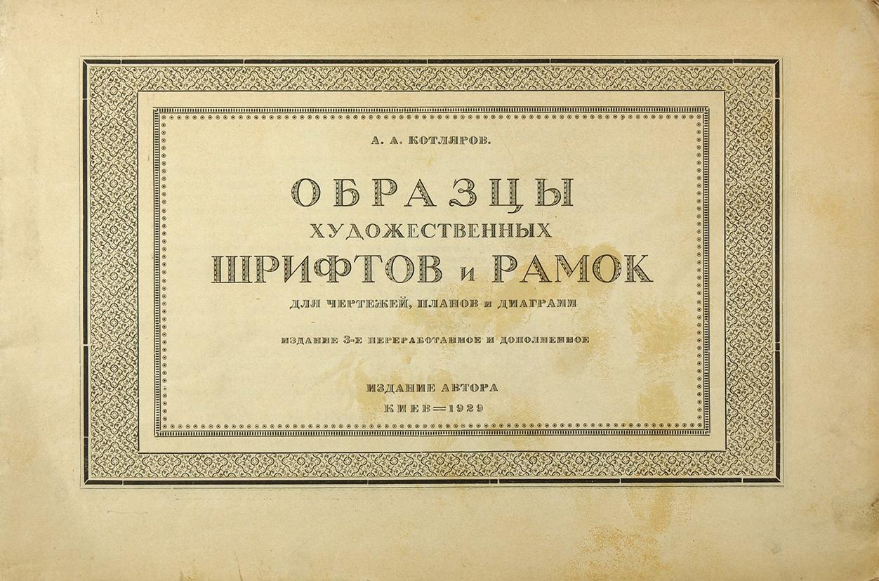 Марка котляра. Образцы художественных шрифтов и рамок. Котляров образцы художественных шрифтов. А А Котляров образцы художественных шрифтов 1927 и рамок.