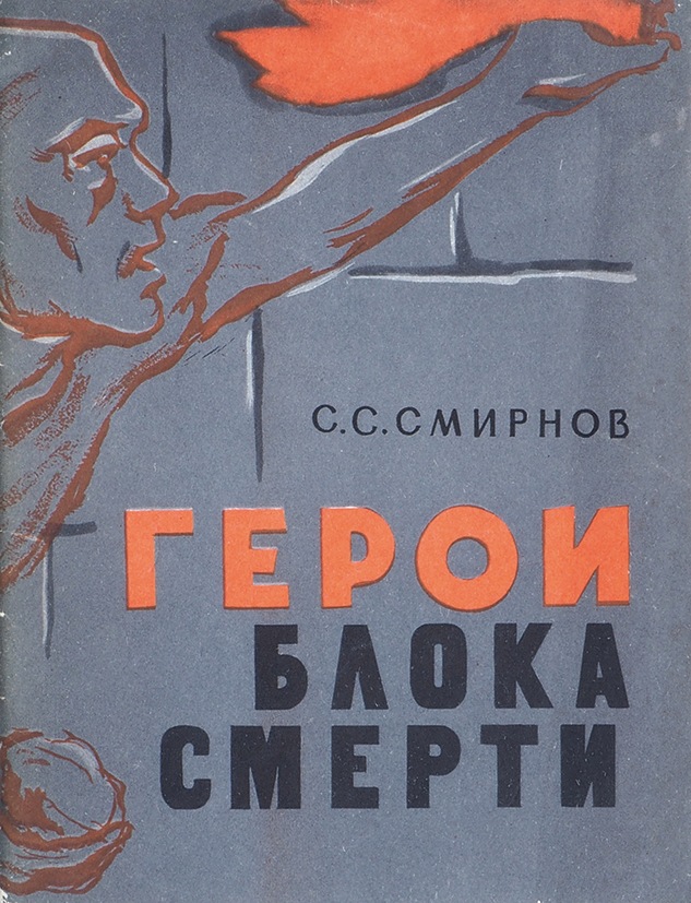 Сергеевич писатель. Сергей Сергеевич Смирнов книги. Герои книги Сергея Смирнова. Произведения документальной прозы. Книга Смирнов рассказы о героях.