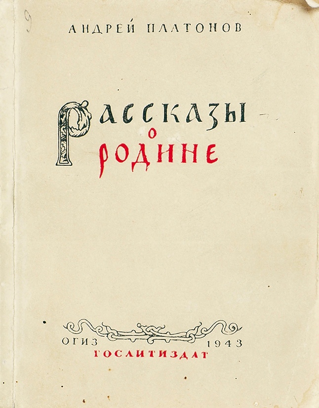 Под небесами родины. Рассказы о родине Платонов. Платонов а рассказы о родине. 1943. Андрей Платонов рассказы. Андрей Платонович Платонов рассказы о родине.