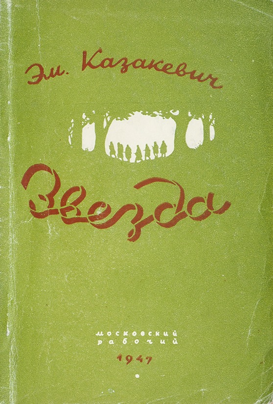 Звезда повесть. Казакевич Эммануил автограф. Звезда Казакевич первое издание. Московский рабочий 1947. Казакевич первая книга звезда.