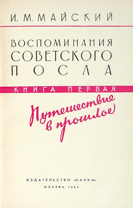 Мемуары советских. Воспоминания советского посла Майский.