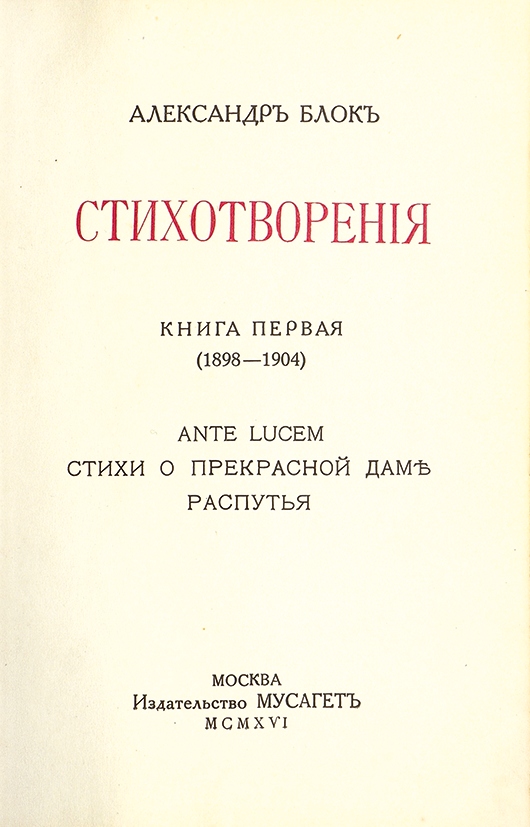 Блок сборник стихов о прекрасной. Блок 1912 собрание Мусагет. Блок собрание стихотворений. Александр блок сборник стихов. Первое собрание стихотворений блока.