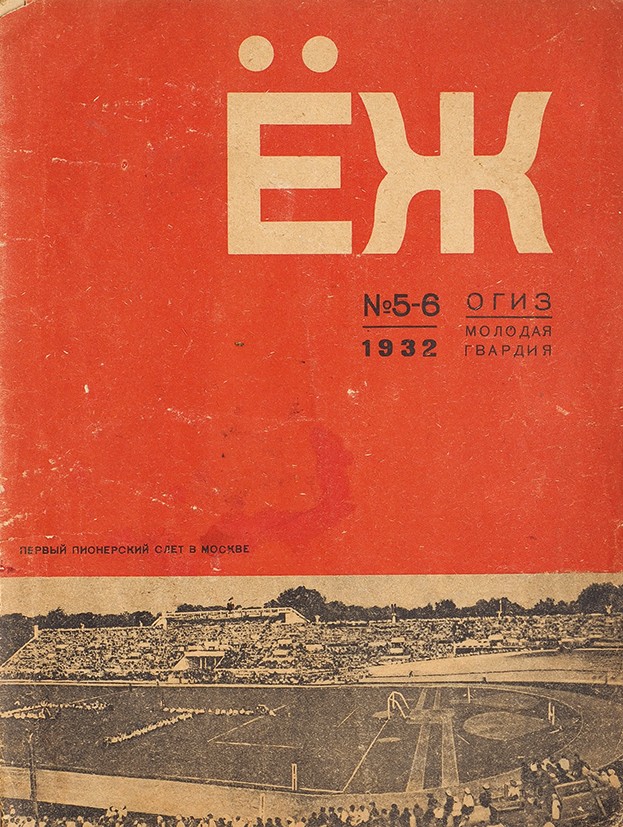 Сборник номер. Журнала ёж 1929. Журнал ёж 1924 год. Журнал еж 20-х годов. Журнал ёж Пахомов.