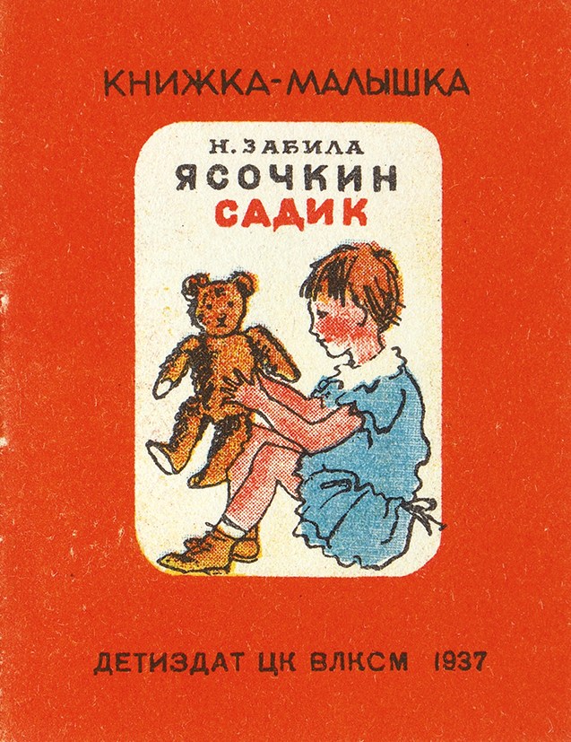 Книга малышка. Н. забила стихи ЯСОЧКИН садик. ЯСОЧКИН садик. Детские издательства. Ясочкина книжка.