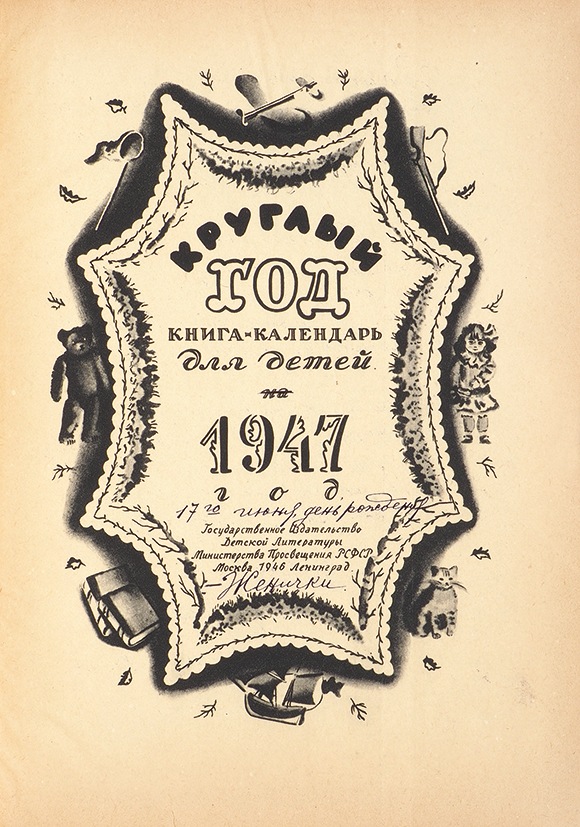 1947 год книги. Календарь 1947. Календарь 1947 по месяцам. Календарь за 1947 год. Фото календарь 1947 год.