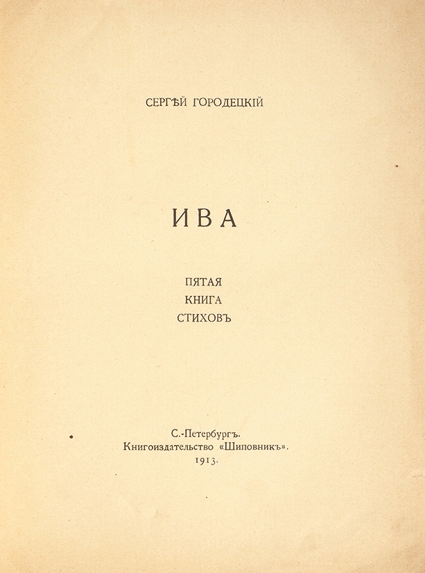 Городецкий 5 книга. Сборник Ива. Городецкий стихи. Цветущий посох Городецкий. Городецкий с. "письма времени".