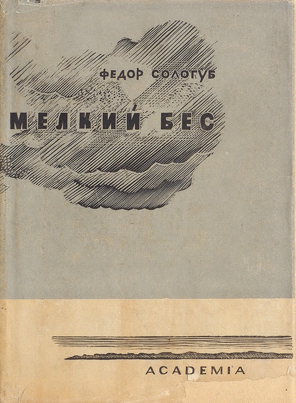 Мелкий бес. Сологуб мелкий бес 1958. Федор Сологуб 