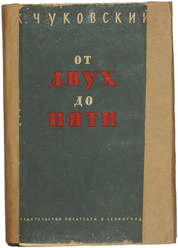 Чуковский от 2 до 5. От двух до пяти первое издание Чуковский. Чуковский от 2 до 5 первое издание. Чуковский от 2 до 5 1928. Книга от двух до пяти Чуковский.