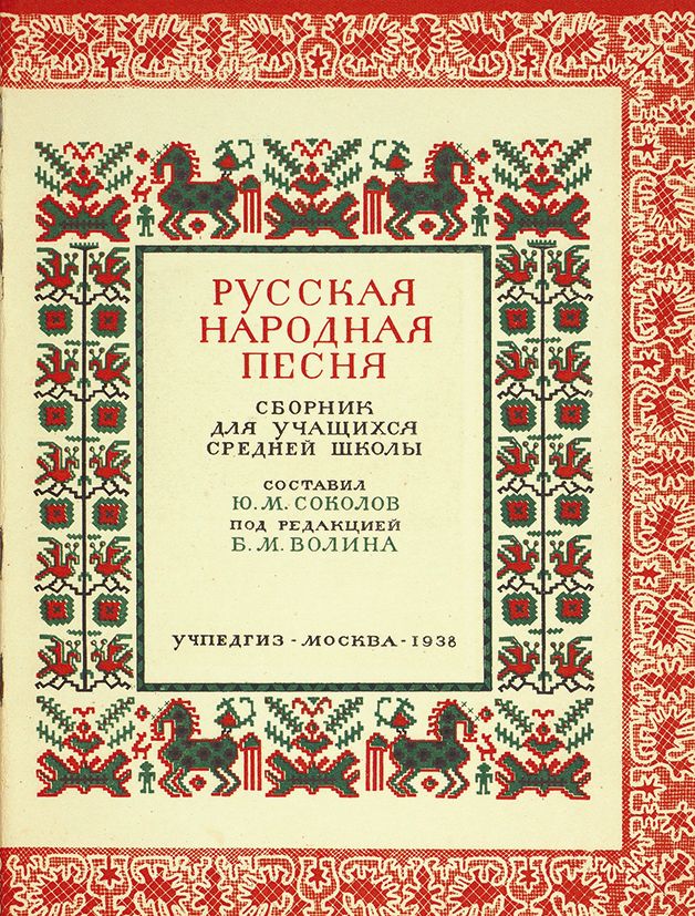 Сборник народных. Сборник народных песен. Русские народные песни сборник. Советский сборник народных песен. Сборники народных песен 18 век.