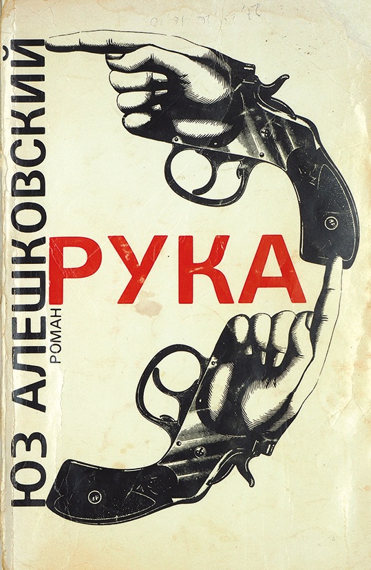 Книга рука 3. Юз Алешковский рука. Рука юз Алешковский книга. Обложка книги с изображением рук. Книга с рукой на обложке.