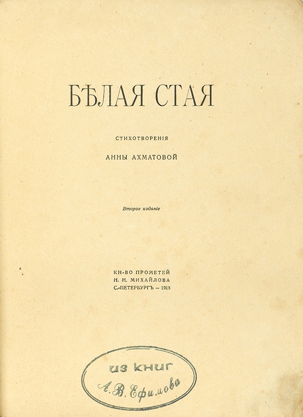 Первые сборники ахматовой назывались. Белая стая Ахматова 1917. Сборник белая стая Ахматова.