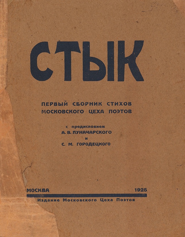 М издании. Цех поэтов сборники. Сборник стык цеха поэтов. Сборник стык. Стык Городецкий.