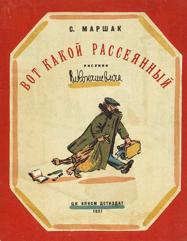 Детские издательства. Обложки книг иллюстрации Конашевича. Обложка книги вот какой рассеянный. Обложки книг Маршака. Маршак книги старые.