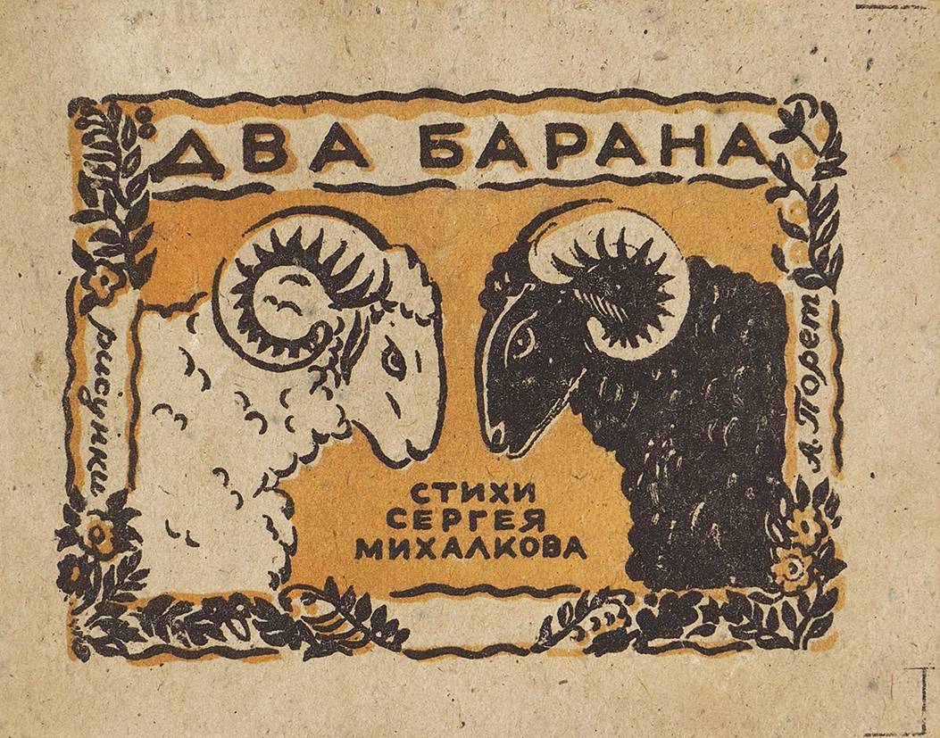 Два барана. Сергей Михалков 2 барана. Два барана Михалков. Стихотворение Михалкова бараны. Стих два барана.