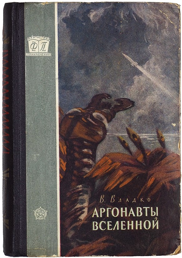 Фантастика детской литературы. Владко аргонавты Вселенной. Обложки книг фантастика. Советские книги. Книги художественная литература.