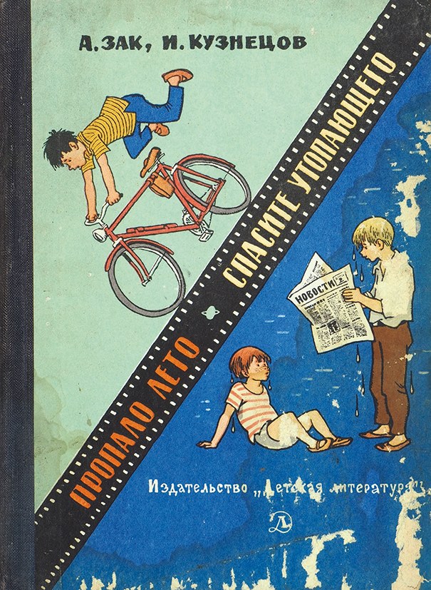 Книги автор издательство. Пропало лето а. Зак, и. Кузнецов. Книги издательства детская литература. Пропало лето книга. Советские книги о детях Художественные.