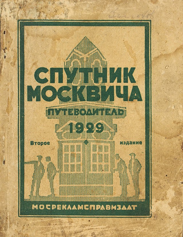 Москва в планах справочник путеводитель 1929