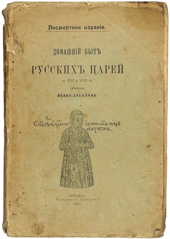 Быт русских царей. Забелин Иван. Домашний быт русского народа в XVI И XVII ст.. Забелин домашний быт русских царей. Домашний быт российских царей в 17. Домашний быт русских царей 17 века.