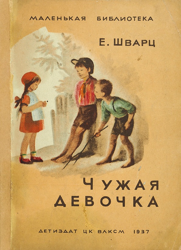 Е книга читать. Шварц чужая девочка. Е Шварц книги. Сказки е. Шварца чужая девочка. Чужая девочка обложка Шварц.