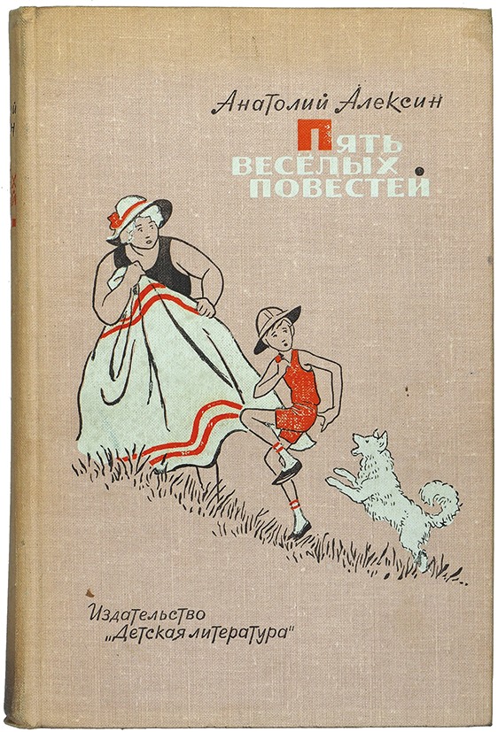 Повести 5. Пять веселых повестей Алексин. Анатолий Георгиевич Алексин книги. Книги Анатолия Алексина для детей. Книга Веселые повести.