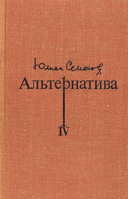 Книги ю семенова. Обложка книги Юлиана Семенова альтернатива.