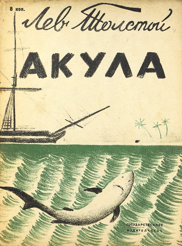 Чтение толстой акула. Акула л.н.Толстого. Лев Николаевич толстой акула. Акула Лев Николаевич толстой книга. Рассказ Льва Николаевича Толстого акула.