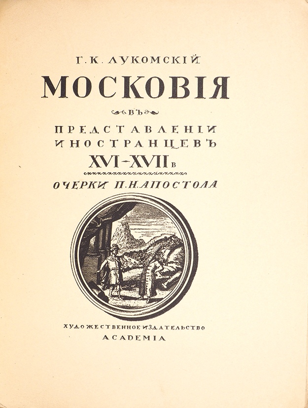 Московия отзывы. Московия. Проезжая по Московии Россия XVI-XVII веков глазами дипломатов. 1923 Academia Московия в представлении иностранцев. Проезжая по Московии книга.