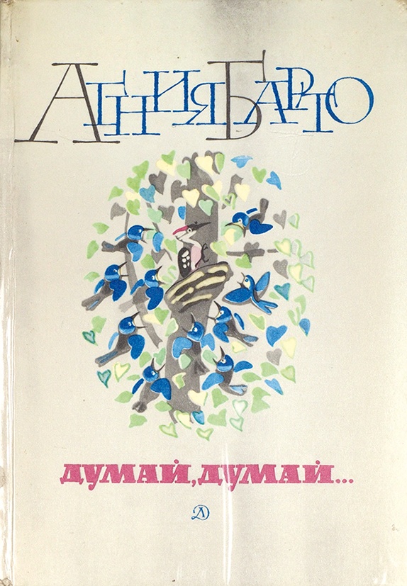 Думай думай песня слушать. Думай думай сборник стихов Барто. Агния Барто думай думай стихи. Стих думай думай. Автограф Агнии Барто.