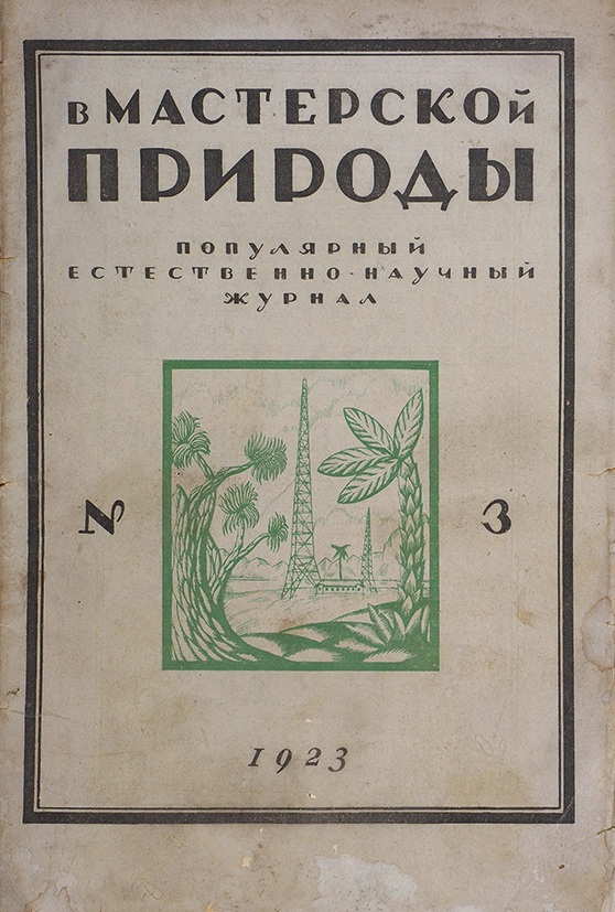 Мастерская природы. «В мастерской природы» (1919–1929. Журнал в мастерской природы. Научно-популярный журнал «в мастерской природы».. Журнал в мастерской природы 1926.