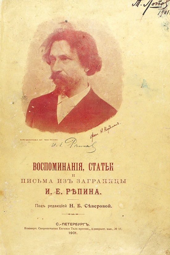 Письма и е репина. Репин воспоминания. Репин, и.е. из воспоминаний 1958.