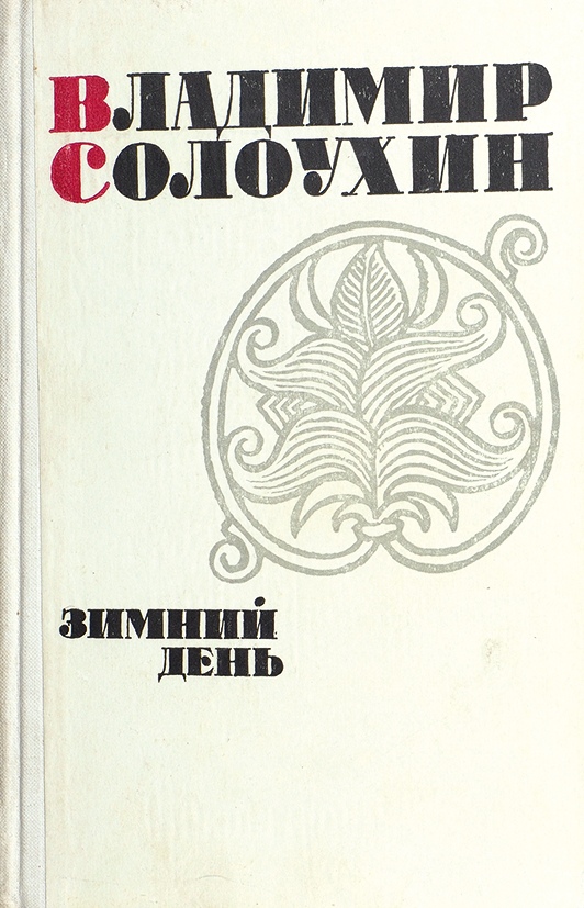 Солоухин капля росы. Книги Солоухина. Солоухин зимний день.