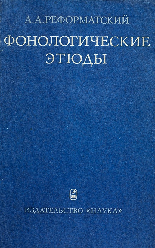 Техническая редакция. Фонологические этюды Реформатский. Лингвистика и поэтика Реформаторский. Технической редакции книги.