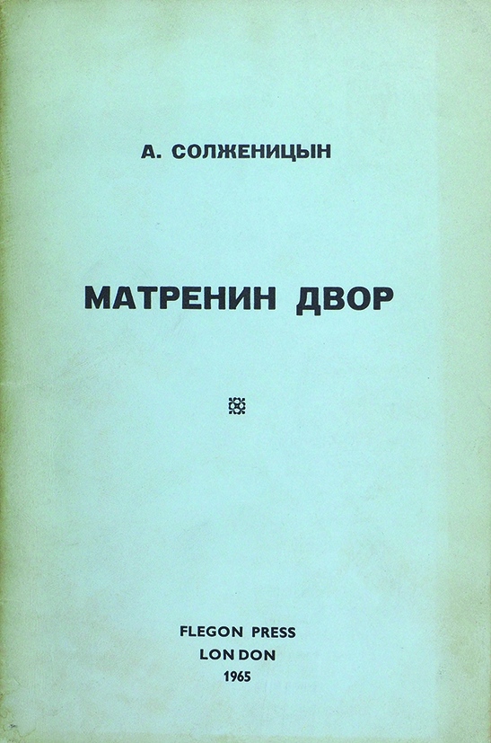 Матренин двор автор читать. Матренин двор обложка книги. Матренин день Солженицын.