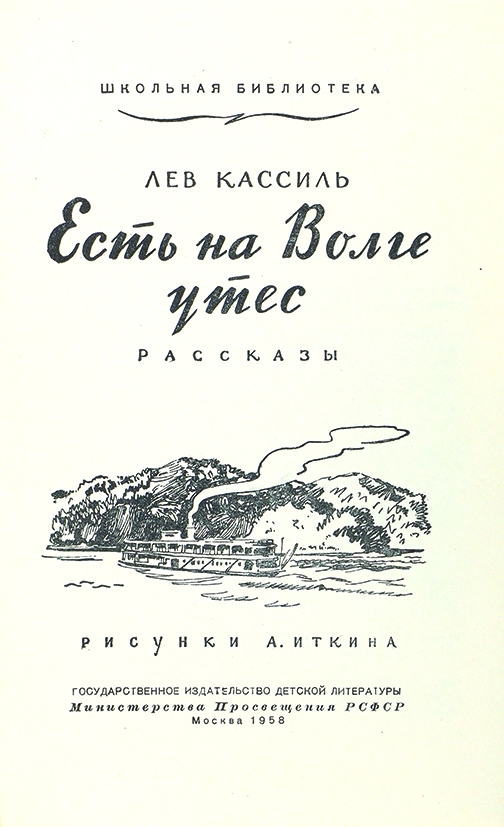 Песни есть на волге утес. Кассиль л. а. - есть на Волге утёс. Есть на Волге Утес. Кассиль был на Волге Утес. Есть на Волге Утес рассказ.