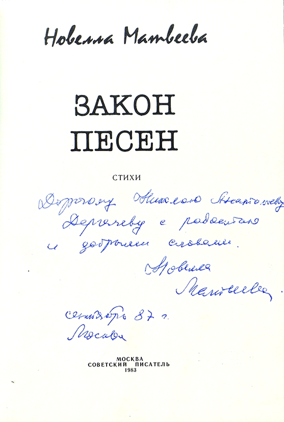 Песня закон. Н Матвеева. Автограф. Новелла Матвеева закон песен.