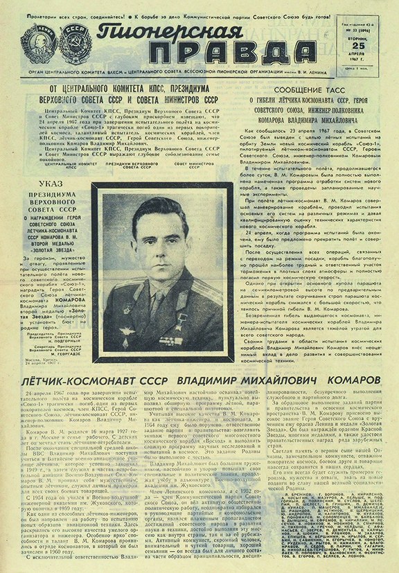 Газета 1967 год. Газета правда 1967 год. Газета Комсомольская правда 1967 год. Комсомольская правда 12 апреля 1952 года. 25 Апреля 1967.