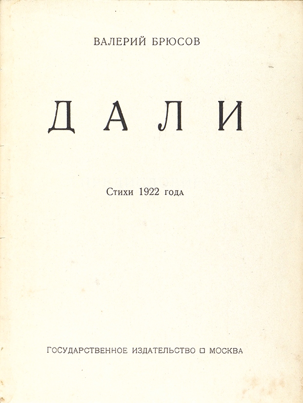 Книги 1922 года. Брюсов 1922. «Дали» (1922) Брюсов. Первый сборник стихов Брюсова.