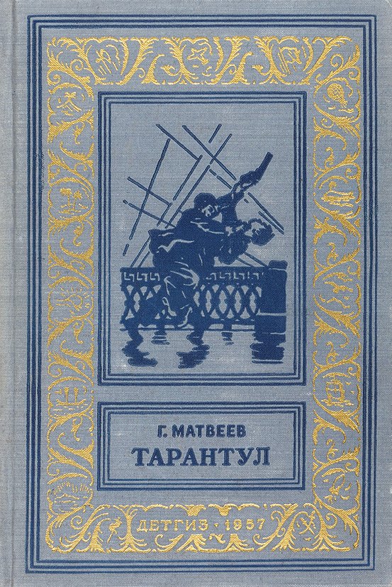 Зеленые цепочки читать. Матвеев г.и. "зеленые Цепочки". Зеленые Цепочки Тарантул трилогия. Герман Матвеев трилогия Тарантул. Матвеев Герман Иванович Тарантул.