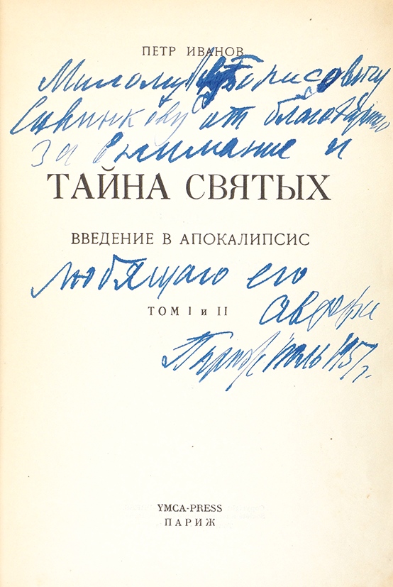 Тайна святых. Петр Иванов тайна святых. Петр Иванов тайна святых Введение в апокалипсис. Тайна святых книга. Иванов а тайна.