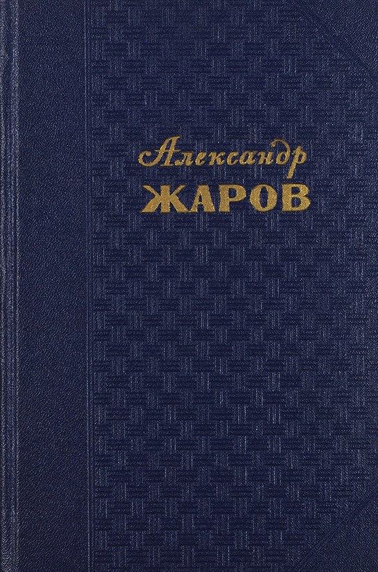 Первые избранные. Жаров. Жаров Александр книги. Книги Жарова а а. Жаров АА.