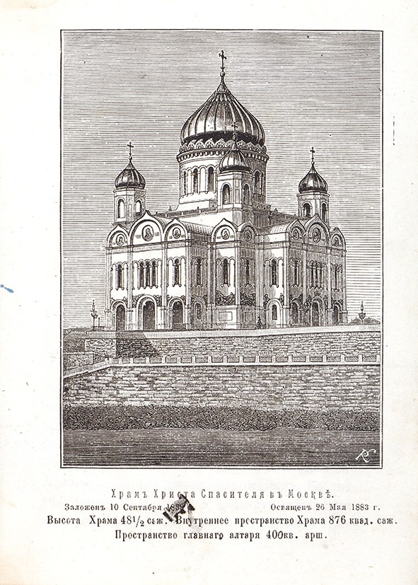 История храма христа. Храм Христа Спасителя в Москве 1812. Храм Христа Спасителя в 1918. Мостовский, м.с. храм Христа Спасителя в Москве. Мостовский история храма Христа Спасителя в Москве 1882.