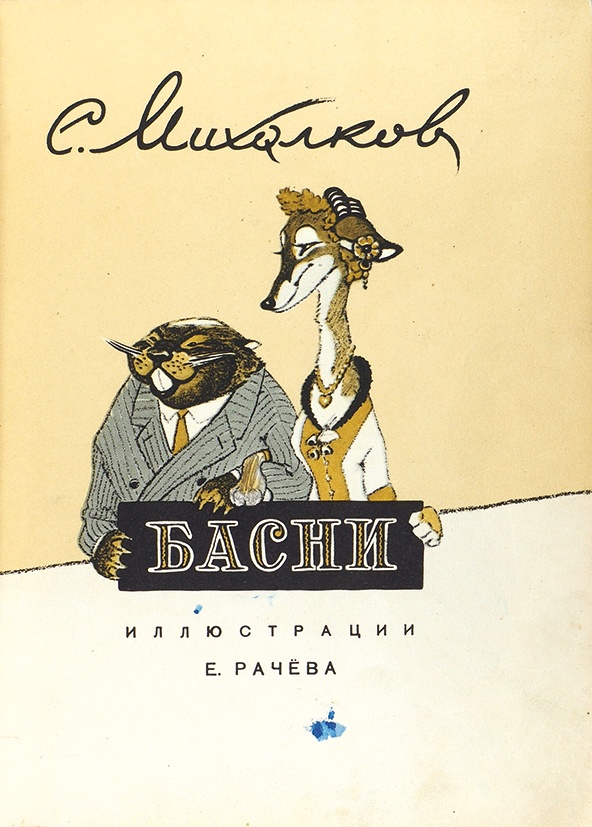 Михалков басни. С.Михалков басни 1957г. Сергей Владимирович Михалков басни. Басни Сергей Михалков книга. Сергей Михалков басни иллюстрации Рачева.