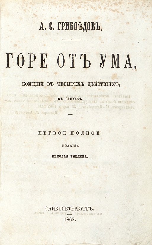 Первая обложка. Горе от ума первое издание. Грибоедов горе от ума 1 издание. Горе от ума издание в 1862. Горе от ума обложка первого издания.