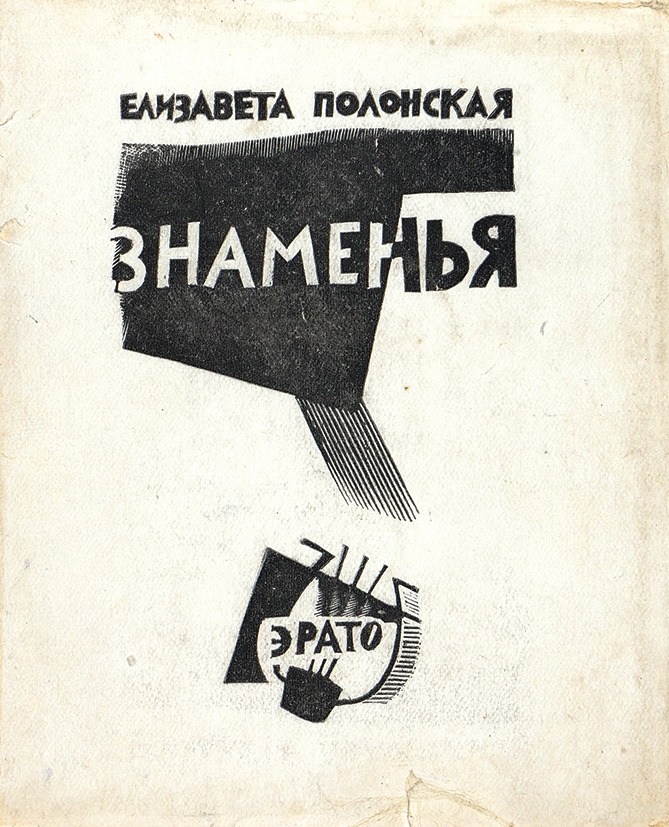 Знамень. Е. Полонская. Книги Полонской. Елизавета Полонская Серапионовы братья. Елизавета Полонская избранное 1966.