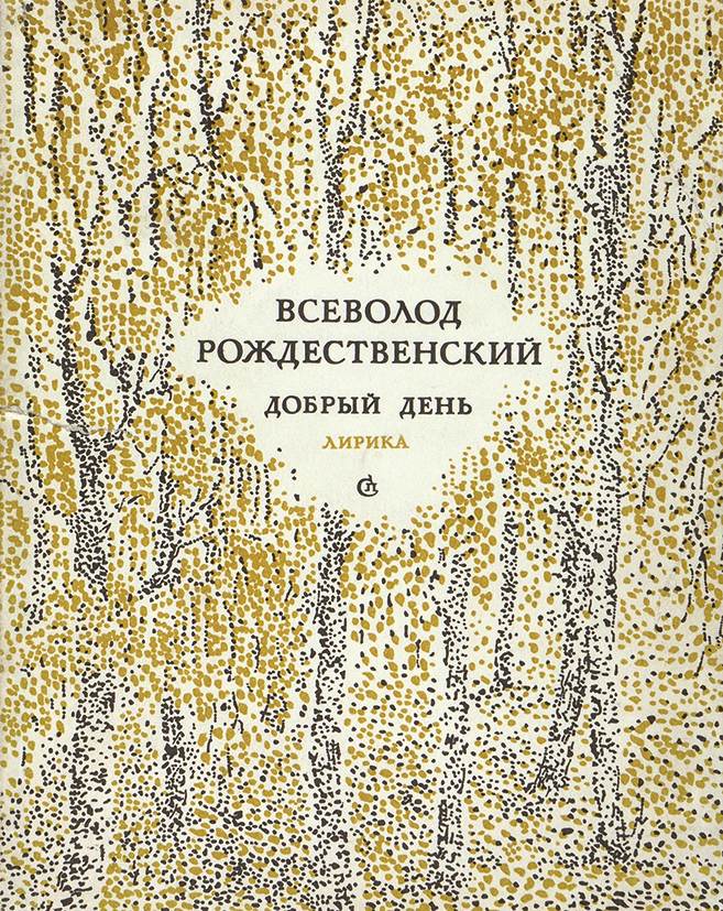 Рождественский в родной поэзии совсем не старовер презентация